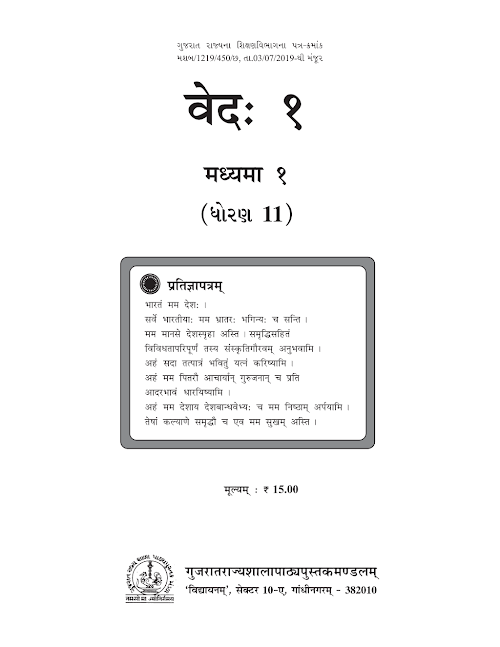 GSEB Standard 11 Ved 1 Textbook PDF Download Sanskrit Medium